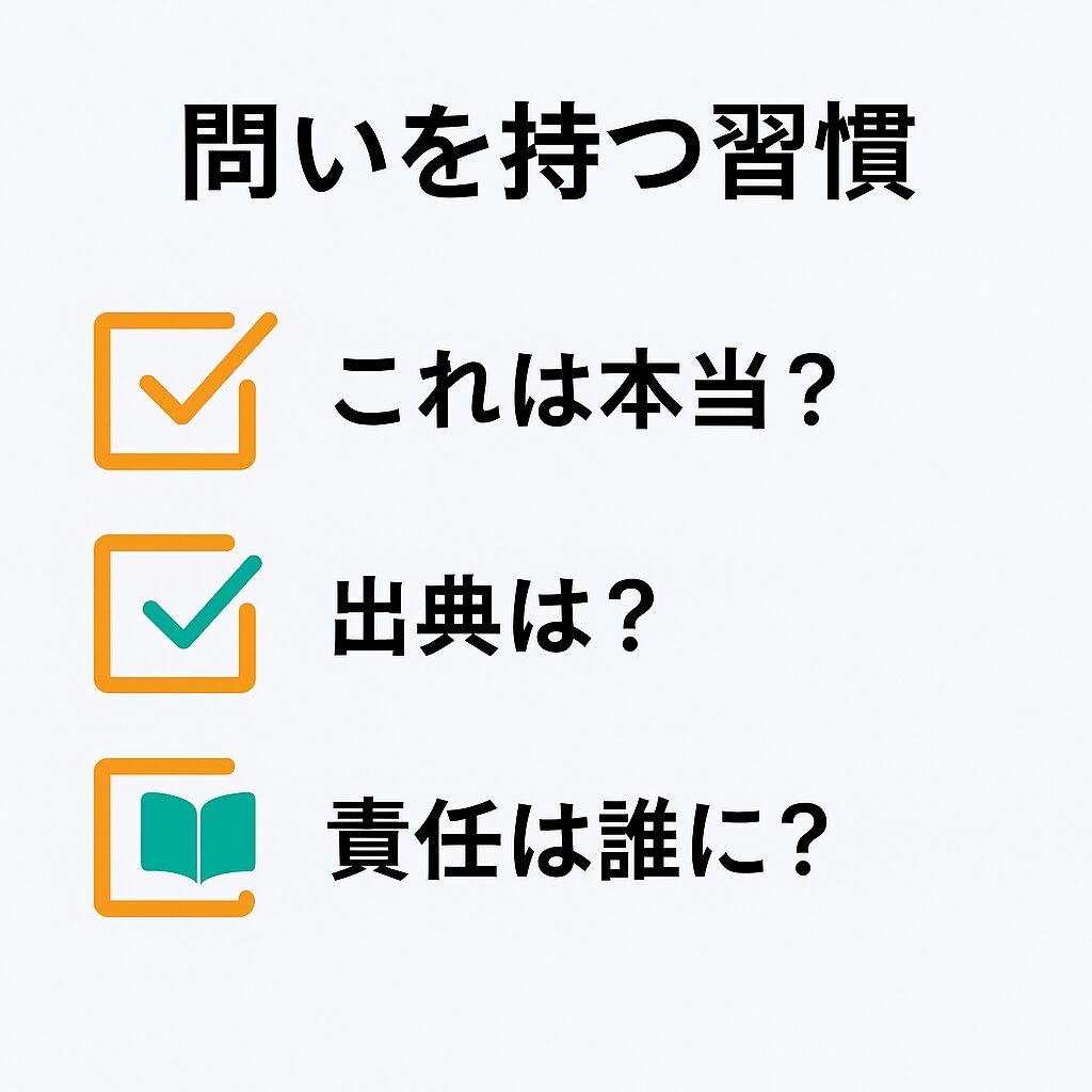 問いを持つ習慣を促すチェックリスト風の図解。「これは本当?」「出典は?」「責任は誰に?」の3つの問いがアイコン付きで表示されている。