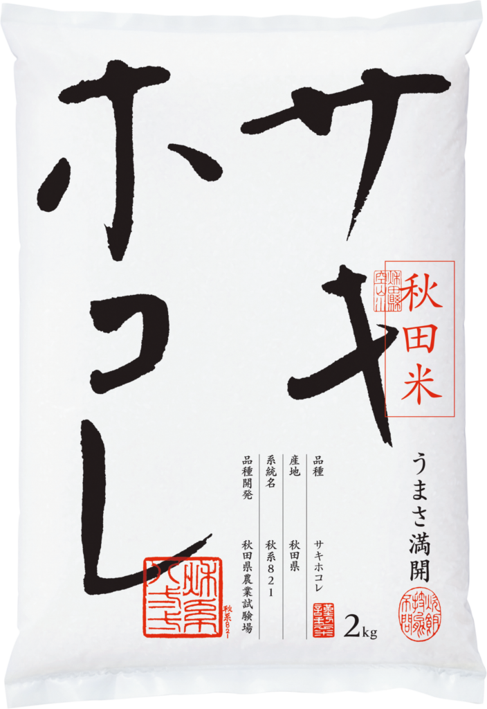 秋田米「サキホコレ」の白い米袋パッケージ。大きく筆文字で商品名が書かれている。