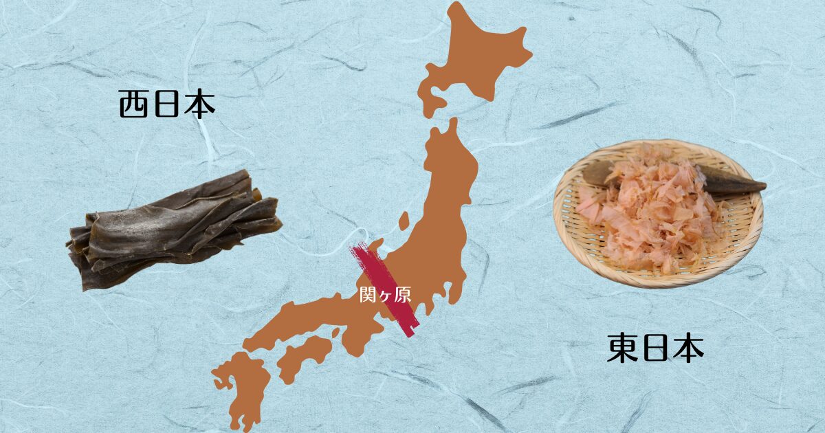 日本列島地図を背景に、西日本側に昆布、東日本側に鰹節の写真を配置し、関ヶ原を境界線として示した画像