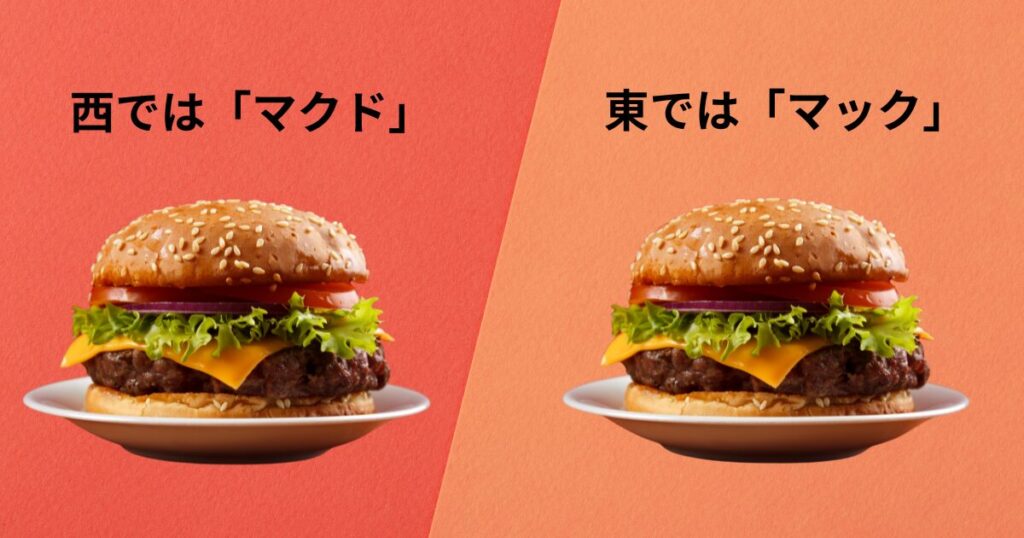 ハンバーガーを中央に置き、西日本は「マクド」、東日本は「マック」と呼ぶことの違いを示す比較図