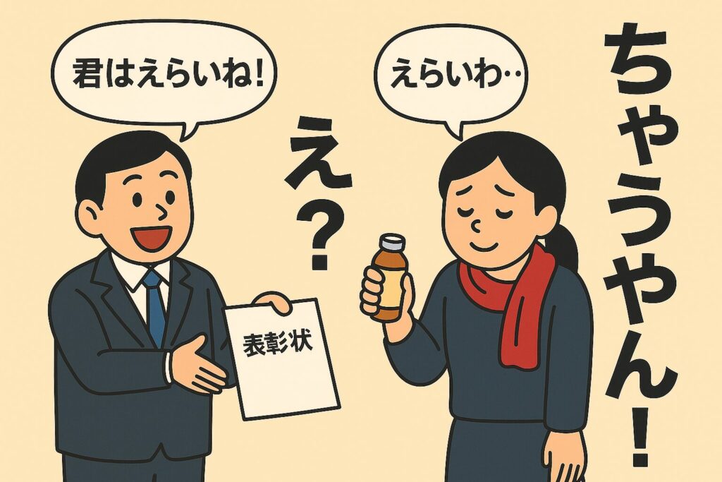 男性が「君はえらいね!」と表彰状を差し出し、女性が「えらいわ…」と疲れた様子で栄養ドリンクを手にしているイラスト。関西方言「えらい」の意味の違いを表現
