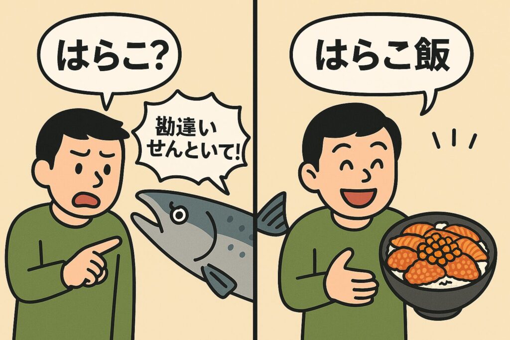 男性が鮭を指さして「はらこ?」と勘違いし、鮭が「勘違いせんといて!」とツッコミを入れる場面と、その後に豪華な「はらこ飯」を見て笑顔になる場面を描いた漫画風イラスト。