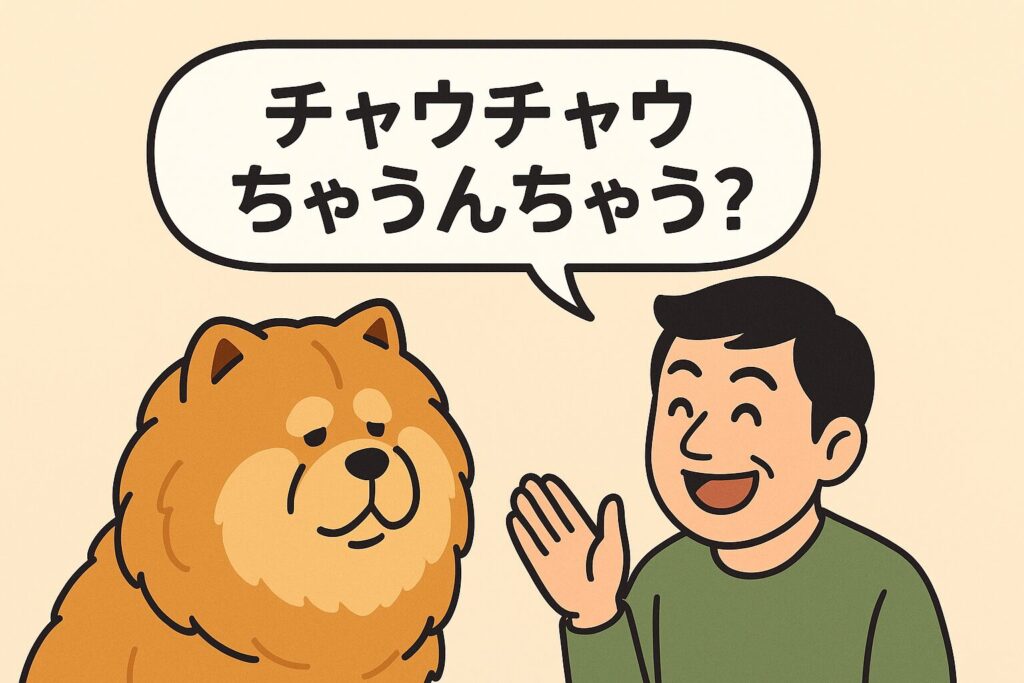 男性が犬のチャウチャウを前に「チャウチャウちゃうんちゃう?」と話しかけているイラスト。関西弁の言葉遊びを表現している。